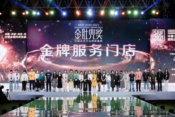 内衣行业至高荣誉大奖——金肚兜奖颁奖典礼盛大举行