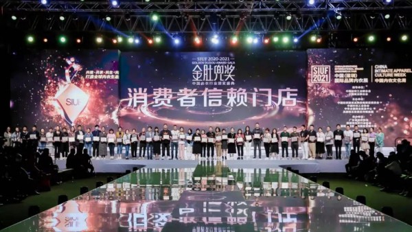 内衣行业至高荣誉大奖——金肚兜奖颁奖典礼盛大举行