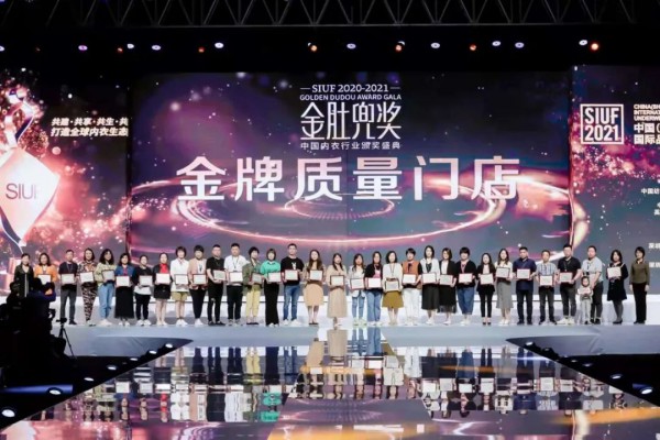 内衣行业至高荣誉大奖——金肚兜奖颁奖典礼盛大举行