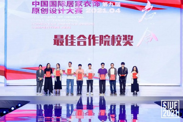 2021新世家族·魅力东方中国国际居家衣饰原创设计大赛完美落幕