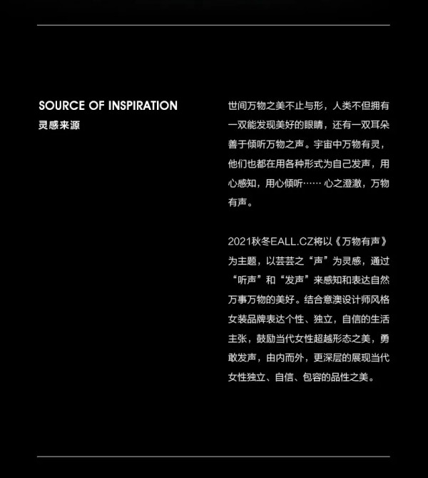 Eall.cz意澳|2021A/W万物有声主题新品发布会