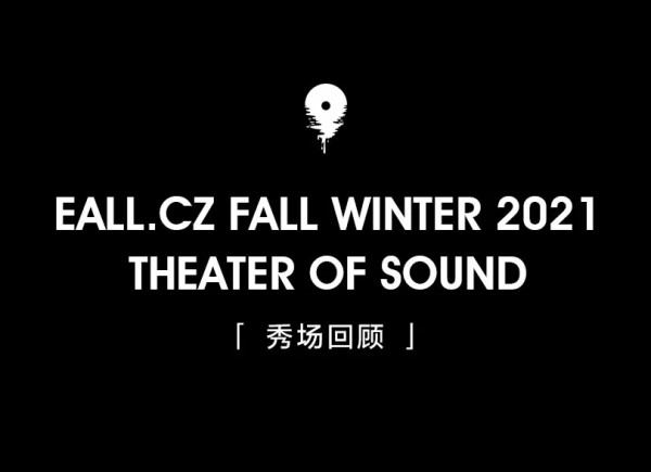 Eall.cz意澳|2021A/W万物有声主题新品发布会