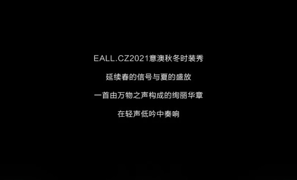 Eall.cz意澳|2021A/W万物有声主题新品发布会