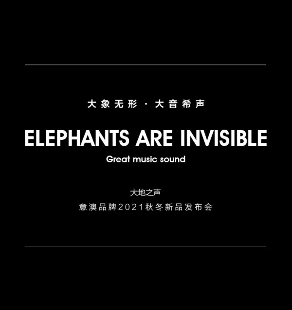 Eall.cz意澳|2021A/W万物有声主题新品发布会