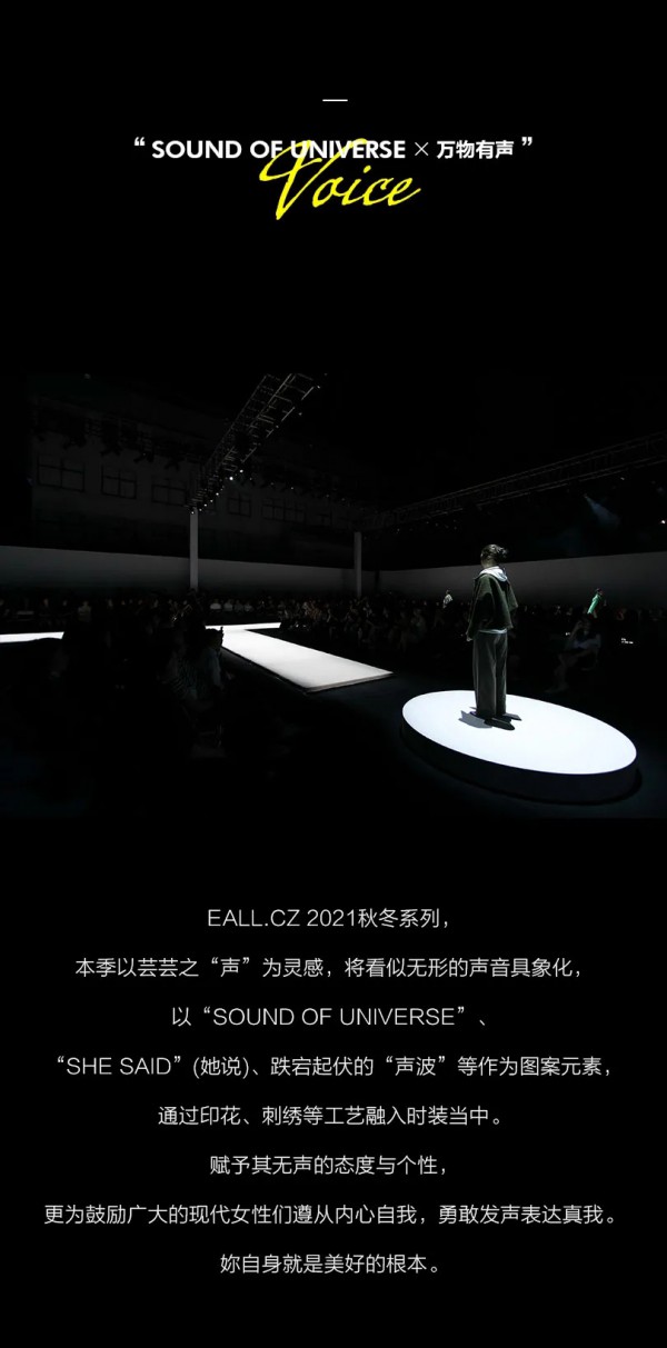 Eall.cz意澳|2021A/W万物有声主题新品发布会