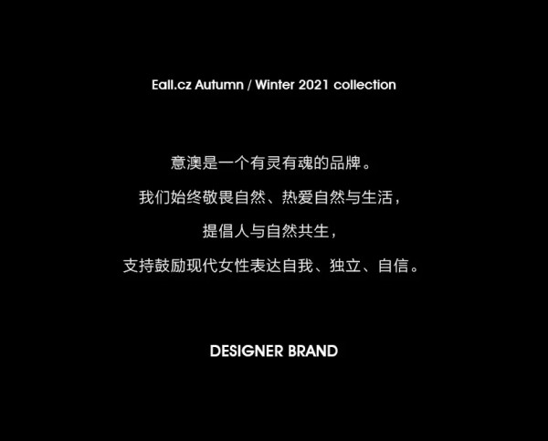 Eall.cz意澳|2021A/W万物有声主题新品发布会