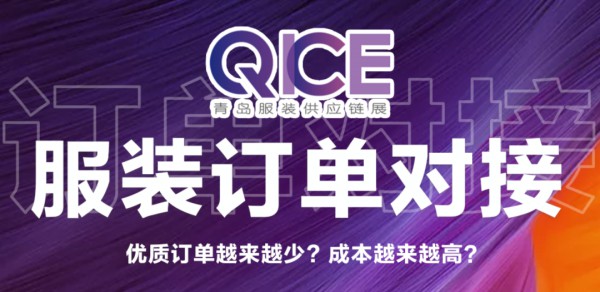 工贸/渠道/现货对接,服装订单对接会来了!这样可以免费参与...