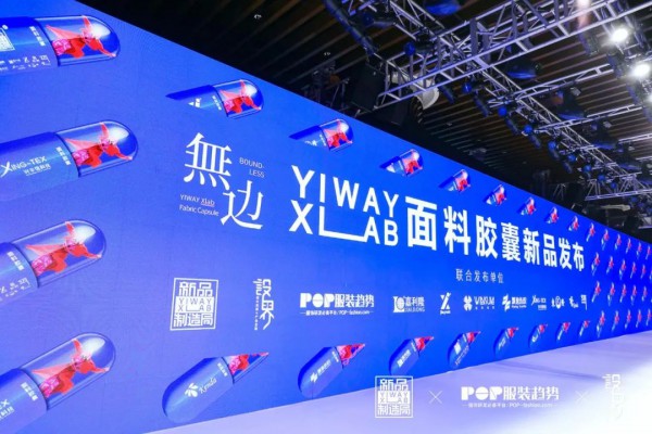 拉开面料时尚革新的序幕——“无边”—YI WAY面料胶囊新品发布会
