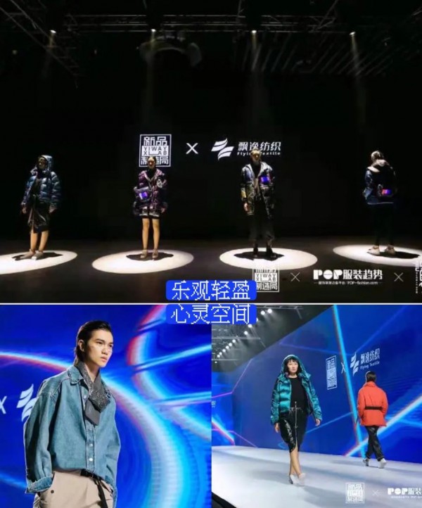 拉开面料时尚革新的序幕——“无边”—YI WAY面料胶囊新品发布会