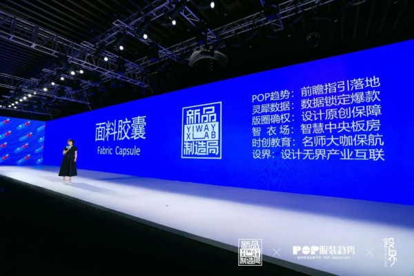 拉开面料时尚革新的序幕——“无边”—YI WAY面料胶囊新品发布会