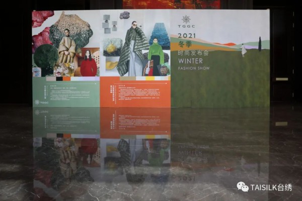 台绣TGGC 2021冬季时尚新品发布会圆满结束