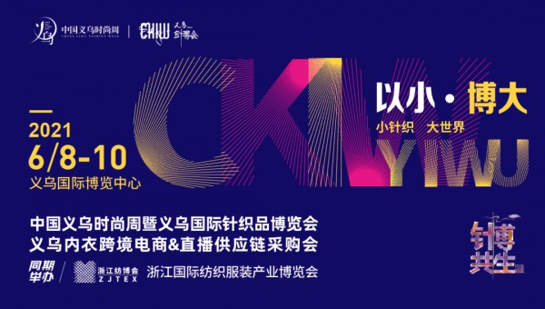 以小 · 博大,引“爆”义乌 | 义乌针博会全新主题发布