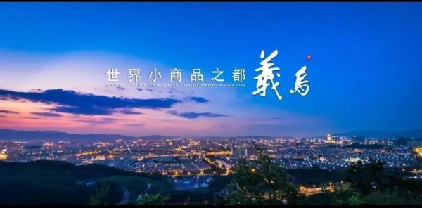 以小 · 博大,引“爆”义乌 | 义乌针博会全新主题发布