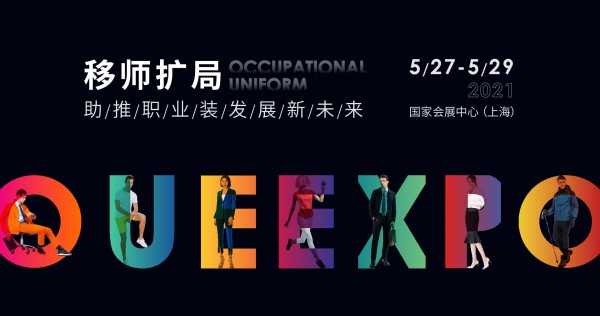 2021OUE职业装·团服展同期会议大放送!精彩行程快安排上!