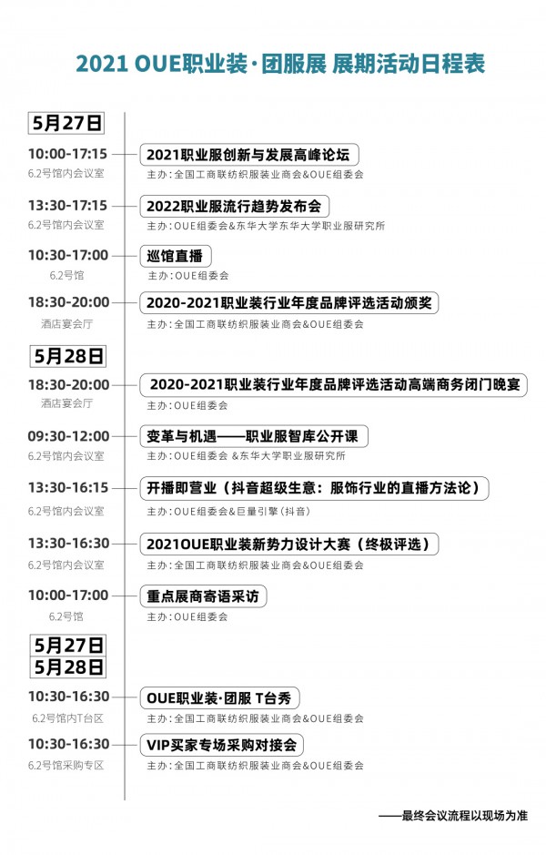 2021OUE职业装·团服展同期会议大放送!精彩行程快安排上!