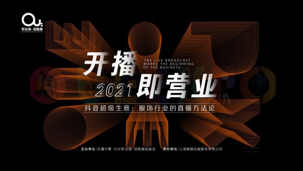 2021OUE职业装·团服展同期会议大放送!精彩行程快安排上!