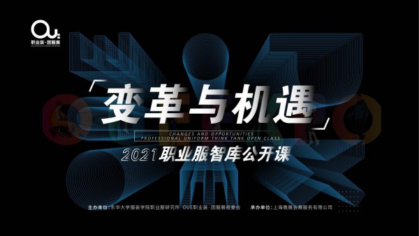 2021OUE职业装·团服展同期会议大放送!精彩行程快安排上!