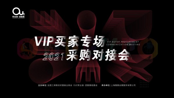 2021OUE职业装·团服展同期会议大放送!精彩行程快安排上!