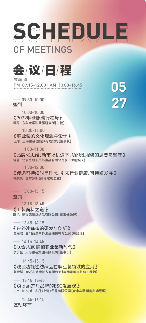 2021OUE职业装·团服展同期会议大放送!精彩行程快安排上!