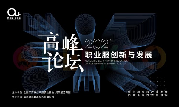 2021OUE职业装·团服展同期会议大放送!精彩行程快安排上!