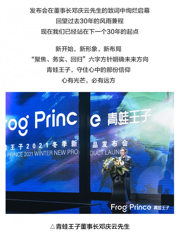 青蛙王子2021冬「穿梭·遇见」新品发布会:过去&未来的超级对话