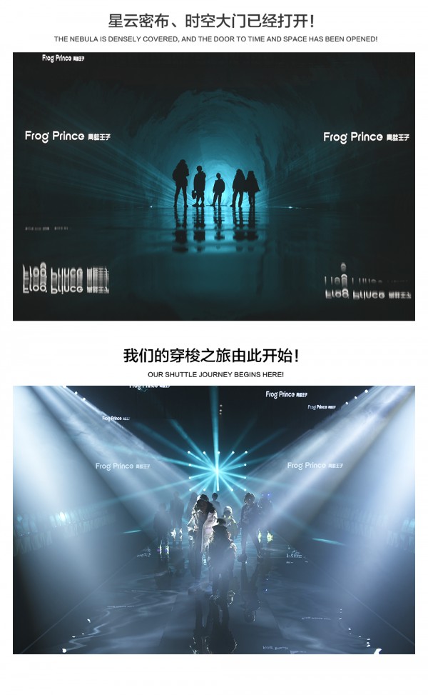 青蛙王子2021冬「穿梭·遇见」新品发布会:过去&未来的超级对话