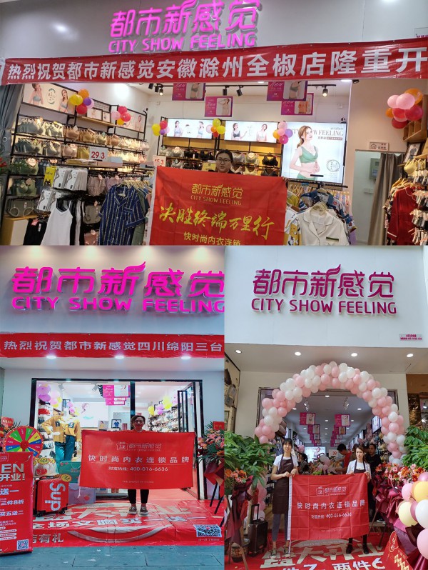 开业大吉!热烈祝贺都市新感觉加盟店8店齐开!