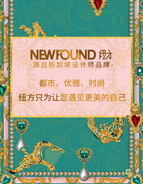 热烈祝贺“纽方”新加坡设计师品牌强势入驻肇庆市四会大旺国家高新区!