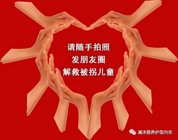 请帮助被拐儿童的母亲,过好这个母亲节!