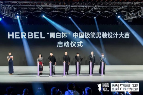 HERBEL“黑白杯”中国极简男装设计大赛启动征集