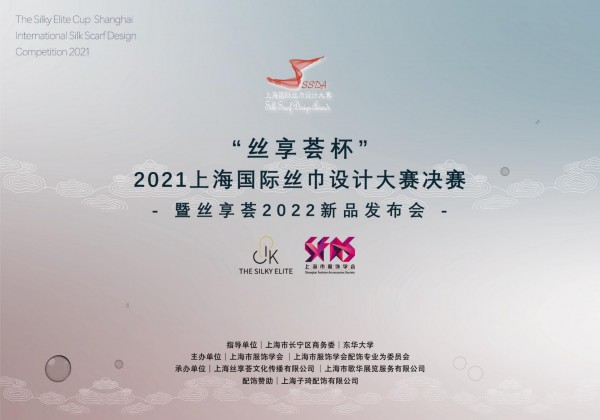 “丝享荟杯”2021上海国际丝巾设计大赛决赛正式打响