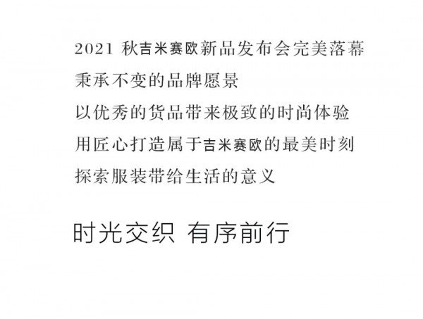 很长的情书 JMSO21秋季新品发布会圆满落幕