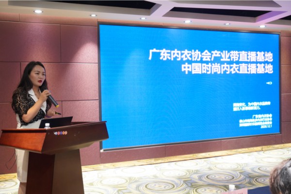 “链接·赋能·共赢“ 广东省内衣协会产业带直播中心正式成立运营!