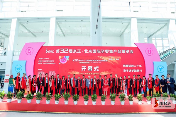 不凡之年见证向上的力量 第32届京正·北京国际孕婴童产品博览会盛大开幕