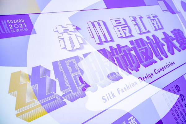 苏州最江南丝绸服饰设计大赛复赛昨晚开幕