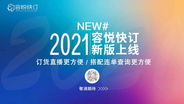 2021容悦品牌秋装+羽绒服新品订货会于6月16日正式启幕!