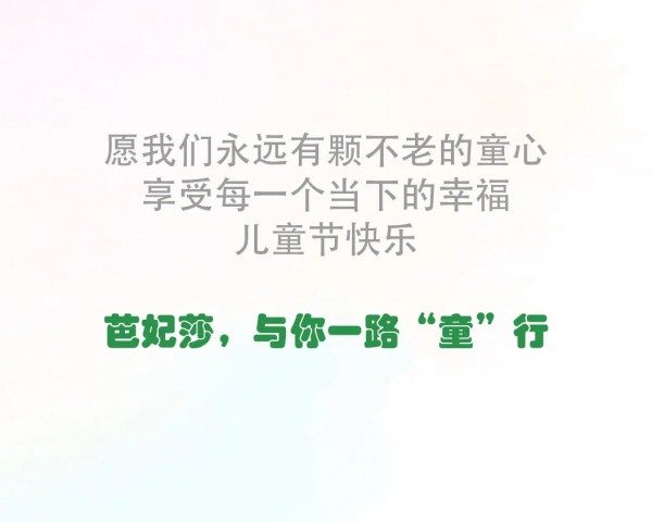 六一儿童节|芭妃莎 与你一路“童”行