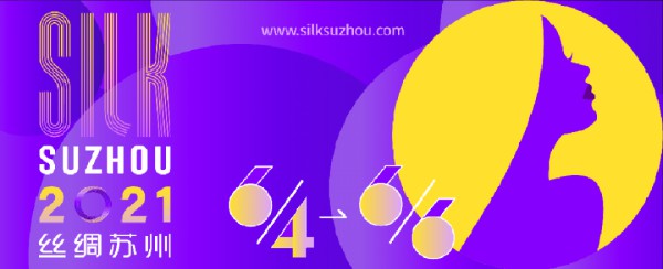 丝绸苏州2021展览会即将开幕 来感受丝绸魅力吧
