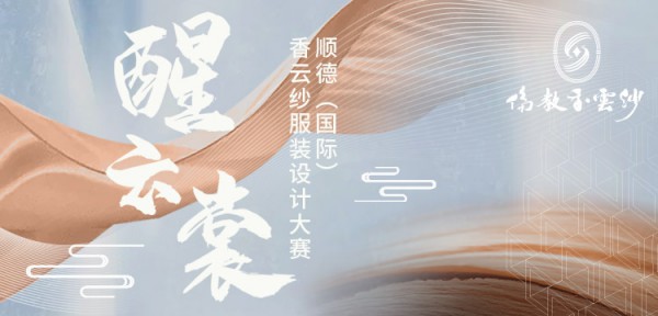 生态时尚 “非遗”传承|2021顺德（国际）香云纱服装设计大赛开始了