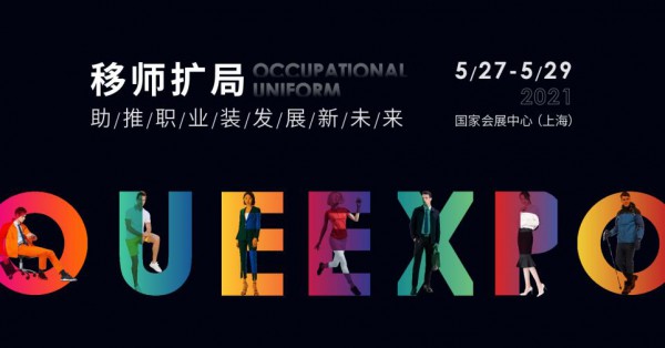 圆满收官!2021OUE职业装团服展场面火爆,未来可期