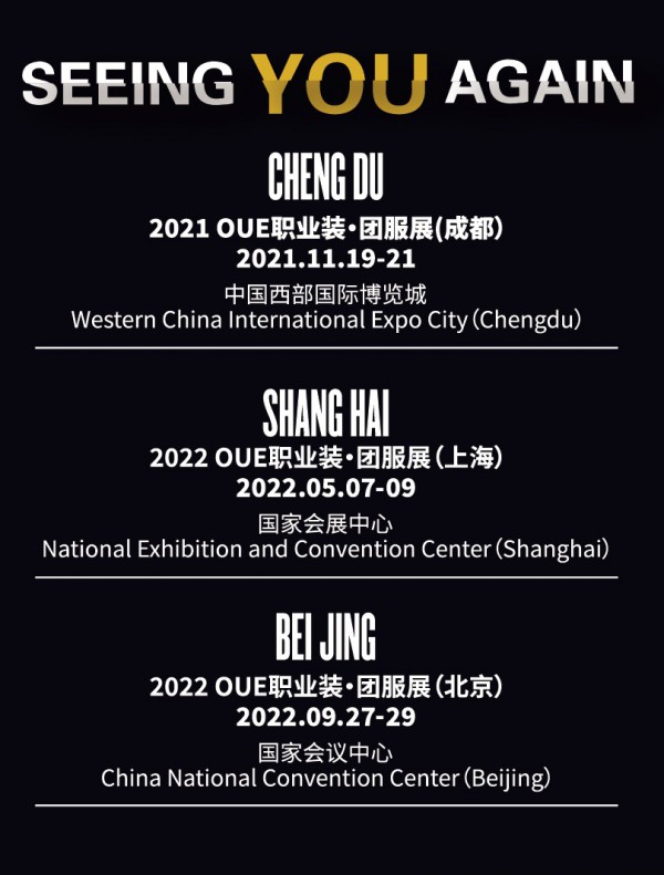 圆满收官!2021OUE职业装团服展场面火爆,未来可期