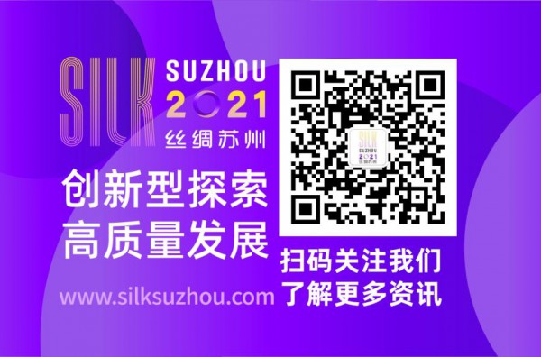 创新型探索 高质量发展|“丝绸苏州2021”展于苏州国际博览中心盛大启幕