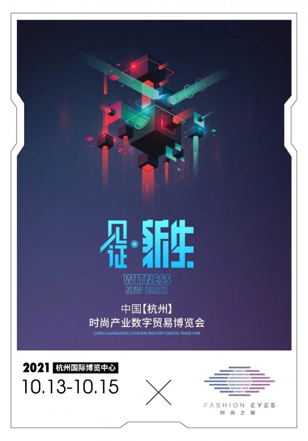 官宣 | 2021中国（杭州）时尚产业数字贸易博览会10月弄潮启航