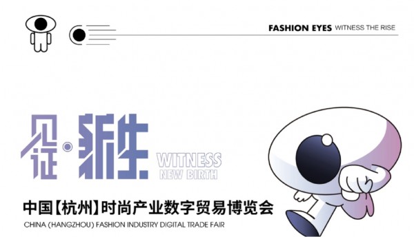 官宣 | 2021中国（杭州）时尚产业数字贸易博览会10月弄潮启航