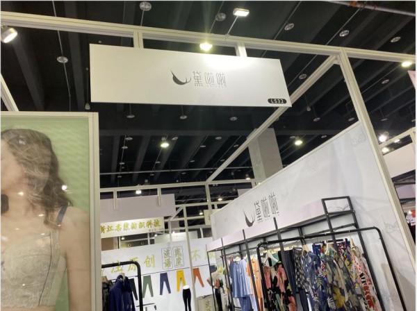 2021义乌针博会今日开幕|佛山黛啦啦携手旗下家居服,美体内衣等亮相