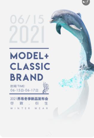 JAOBOO | 乔帛2021冬季新品发布会6·16东莞不见不散