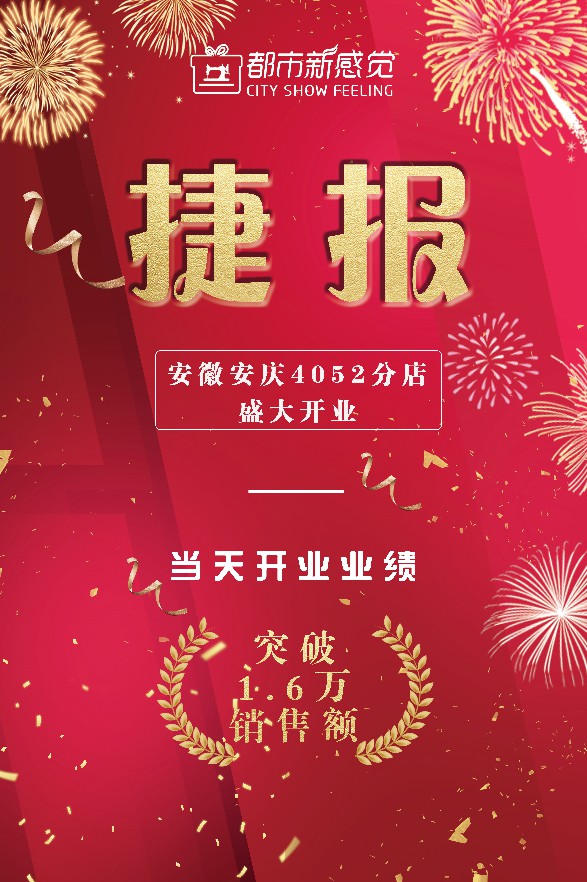 都市新感觉安徽安庆4052分店盛大开业!业绩飙升!首日突破1.6万