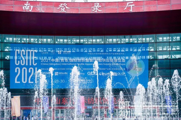 CSITE2021中国（青岛）国际纺织服装/制鞋供应链博览会盛大开幕