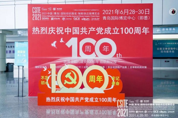 CSITE2021中国（青岛）国际纺织服装/制鞋供应链博览会盛大开幕
