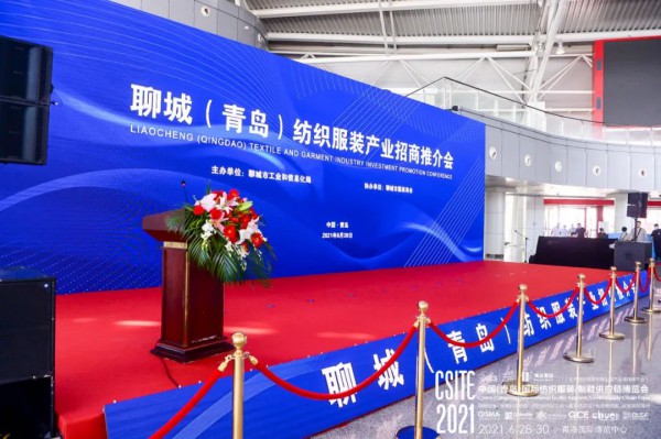 CSITE2021中国（青岛）国际纺织服装/制鞋供应链博览会盛大开幕